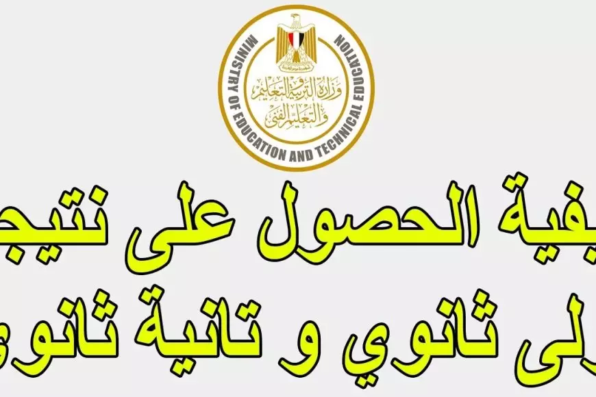 رابط نتيجة أولى ثانوي الترم الأول 2025 بالاسم ورقم الجلوس موقع بوابة الثانوية العامة لنتائج الطلاب