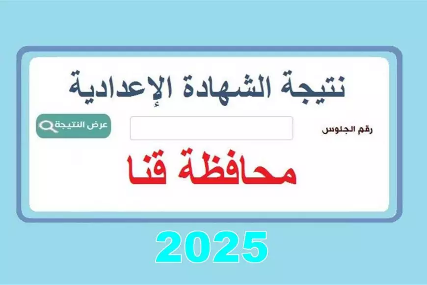 موعد ظهور نتيجة الشهادة الإعدادية 2025 محافظة كفر الشيخ – قنا برقم الجلوس والاسم عبر مديرية التربية والتعليم