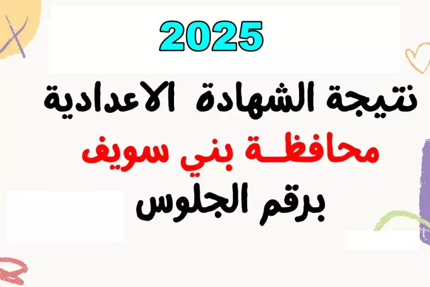 ظهور نتيجة الشهادة الاعدادية الترم الاول في محافظة بني سويف 2025 وطريقة الحصول عليها بالاسم ورقم الجلوس فقط