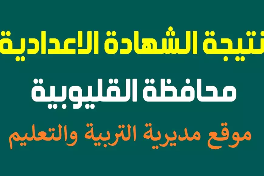 نتيجة الشهادة الإعدادية 2025 القليوبية برقم الجلوس عبر موقع مديرية التربية والتعليم بالقليوبية