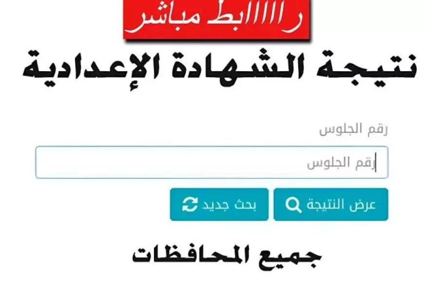 نتيجة الشهادة الإعدادية في بني سويف 2025 بالاسم ورقم الجلوس عبر البوابة الالكترونية