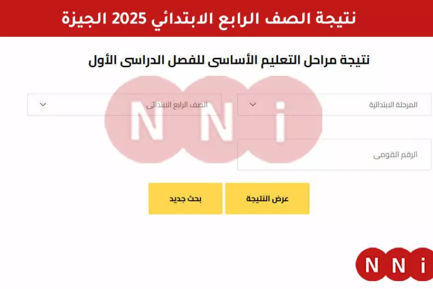 الأن رسميا.. نتيجة الصف الرابع الابتدائي 2025 الترم الأول في محافظة الجيزة بالرقم القومي او بالمساعد الذكي