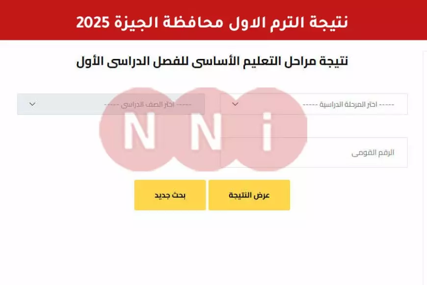 الأن ظهرت رسميا.. نتيجه الترم الاول 2025 محافظة الجيزة برقم الجلوس والاسم عبر موقع مديرية التربية والتعليم بالجيزة