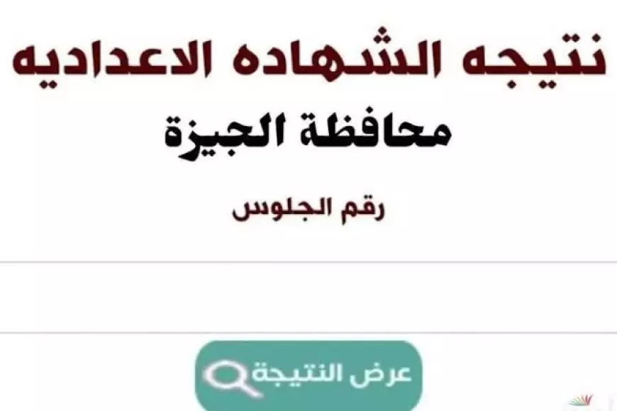 نتيجة الشهادة الإعدادية 2025 في محافظة الجيزة والوادي الجديدبنسبة نجاح مرتفعه وفرحة الطلاب … استعلم الأن