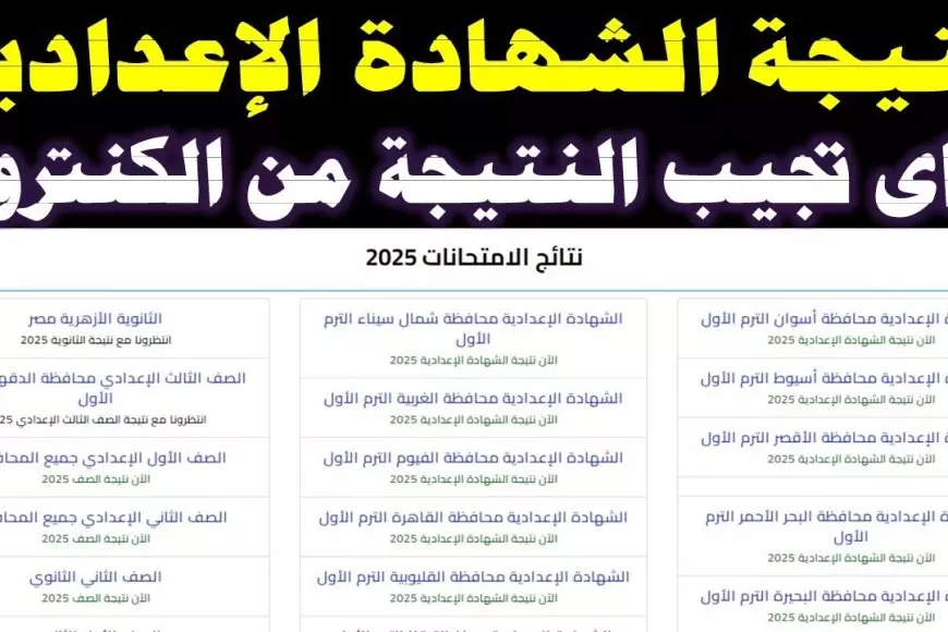 لينك مباشر.. نتيجة الشهادة الإعدادية محافظة القاهرة 2025 برقم الجلوس والاسم الترم الاول عبر بوابه التعليم الأساسي