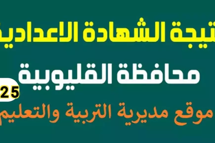 رابط نتيجة الشهادة الإعدادية 2025 في محافظة القليوبية برقم الجلوس وبالاسم