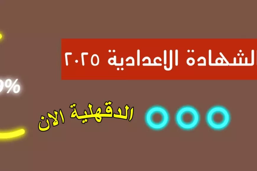 ترقبوا وبالتوفيق.. نتيجة الشهادة الإعدادية 2025 الترم الأول محافظة الدقهلية برقم الجلوس والاسم