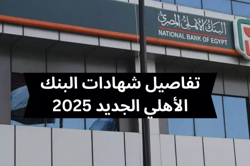 شهادات البنك الأهلي المصري 2025 اعلى عائد وفائدة في كل بنوك مصر تصل الى 30%