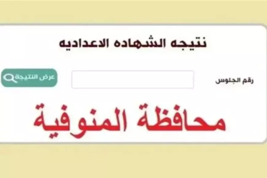 شبين الكوم..  ظهور نتيجة الشهادة الاعدادية 2025 المنوفية في مركز اشمون و بركة الشبع برقم الجلوس والاسم