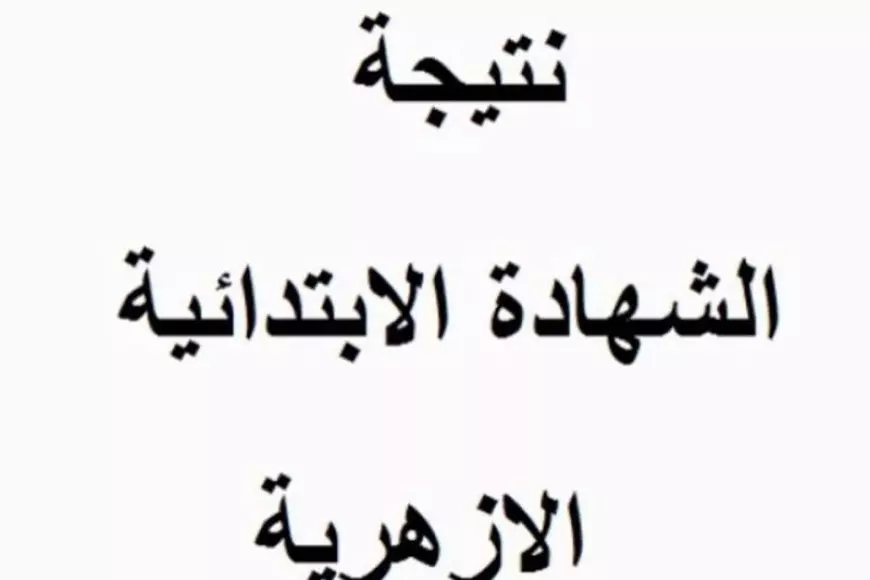 مبروك النجاح.. نتيجة الشهادة الابتدائية الأزهرية الترم الأول 2025 برقم الجلوس فقط عبر موقع بوابة الأزهر الالكترونية