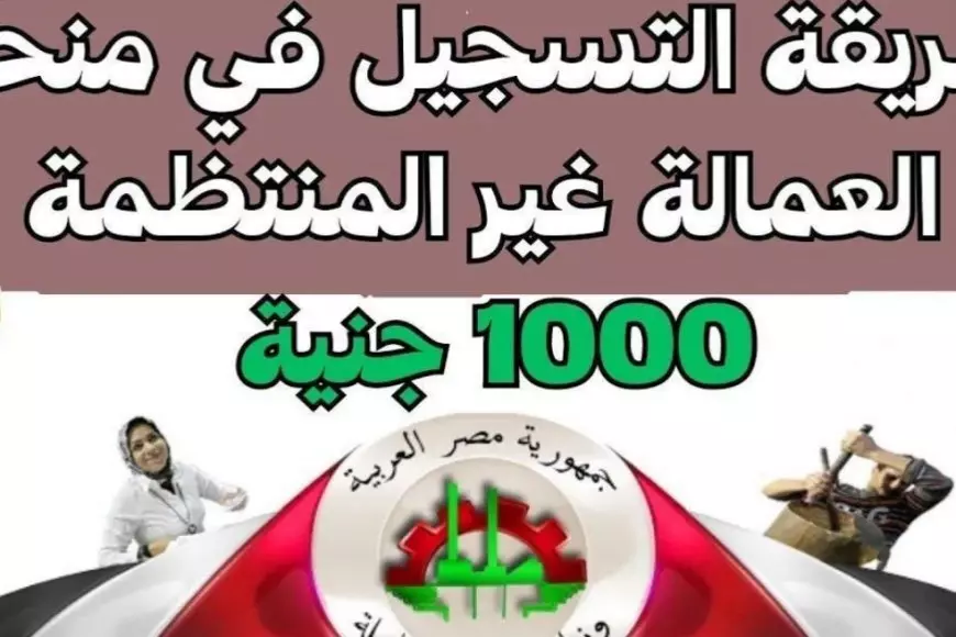 الصرف قبل رمضان.. رابط تسجيل بيانات العمالة غير المنتظمة 2025 للحصول علي 1000 جنيه عبر manpower.gov.eg