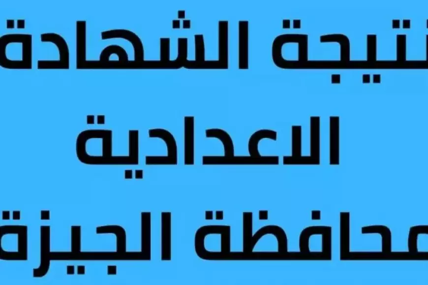 استعلم برقم الجلوس.. إعلان نتيجة الشهادة الإعدادية بالجيزة 2025 نسبة النجاح تتجاوز 85% الصف الثالث الاعدادي