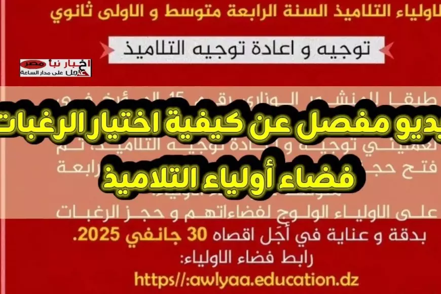 لينك awlya.education.gov.dz دخول فضاء اولياء التلاميذ 2025 وخطوات تسجيل الدخول