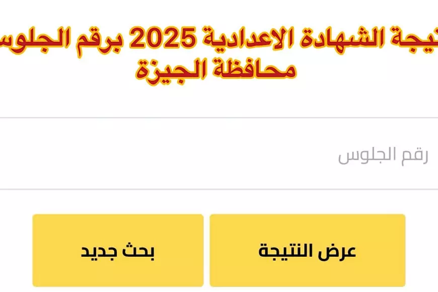 برقم الجلوس الأن.. نتيجة الصف الثالث الإعدادي 2025 في محافظة الجيزة عبر موقع مديرية وزارة التربية والتعليم بالجيزة