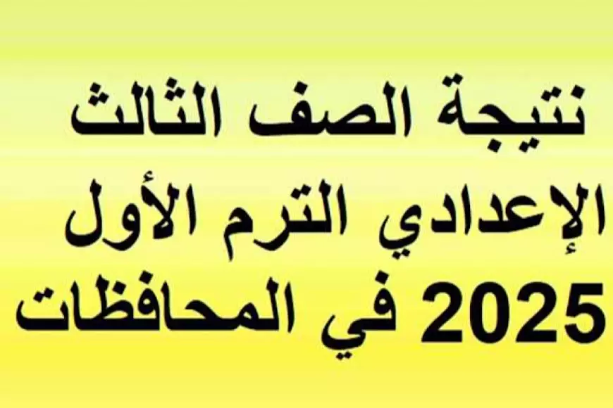 رسميًا .. نتيجة الصف الثالث الاعدادي 2025 برقم الجلوس والاسم فقط في 3 محافظات مصرية الأن