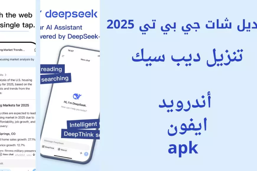 رابط تحميل تطبيق ديب سيك 2025 DeepSeek للذكاء الاصطناعي منافس chatgpt وصعوده في أسهم شركات التكنولوجيا