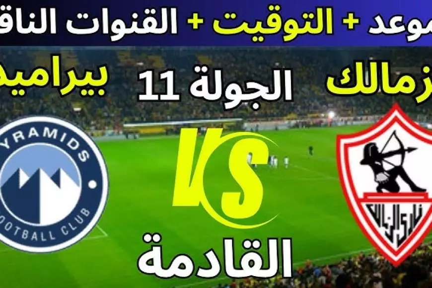 لقاء الصدارة.. موعد مباراه الزمالك وبيراميدز والقنوات الناقلة في الدوري المصري