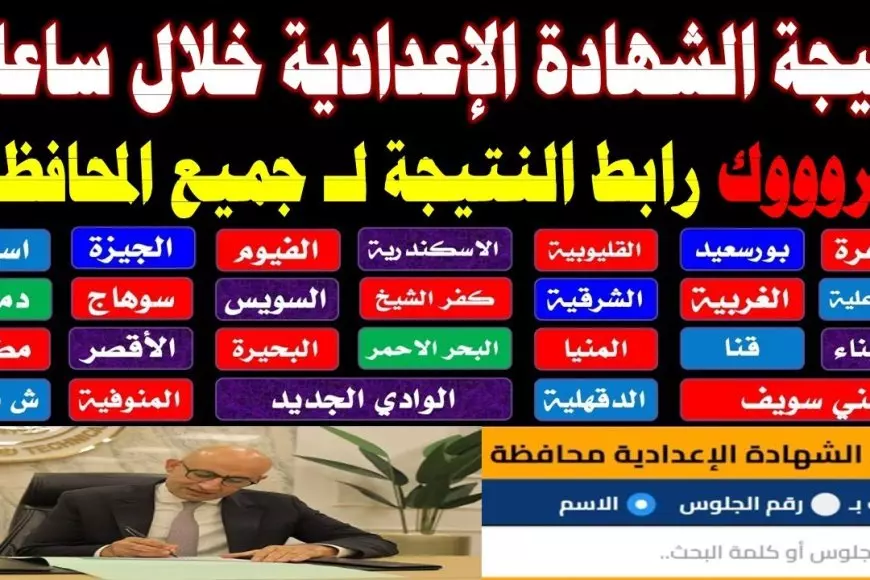 نتيجه الشهاده الاعداديه ٢٠٢٥ في جميع المحافظات المصرية برقم الجلوس والاسم عبر موقع وزارة التربية والتعليم