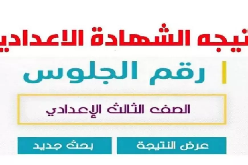 نتيجه الصف الثالث الاعدادي 2025 برقم الجلوس الترم الاول محافظة الجيزة عبر موقع المديرية