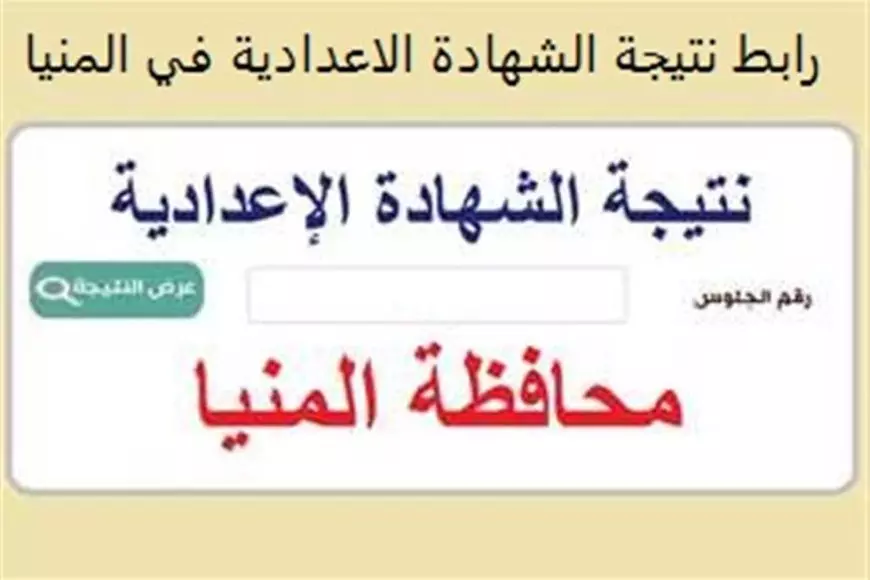 نتيجة الشهادة الإعدادية بمحافظة المنيا 2025 الترم الأول برقم الجلوس والاسم عبر الرابط الرسمي لمدرية التربية والتعليم