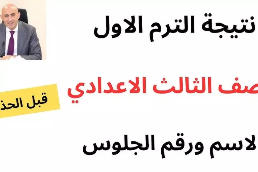 الآن.. نتيجه الصف الثالث الاعدادي 2025 بالاسم ورقم الجلوس جميع المحافظات نتائج الاعداديه للترم الاول