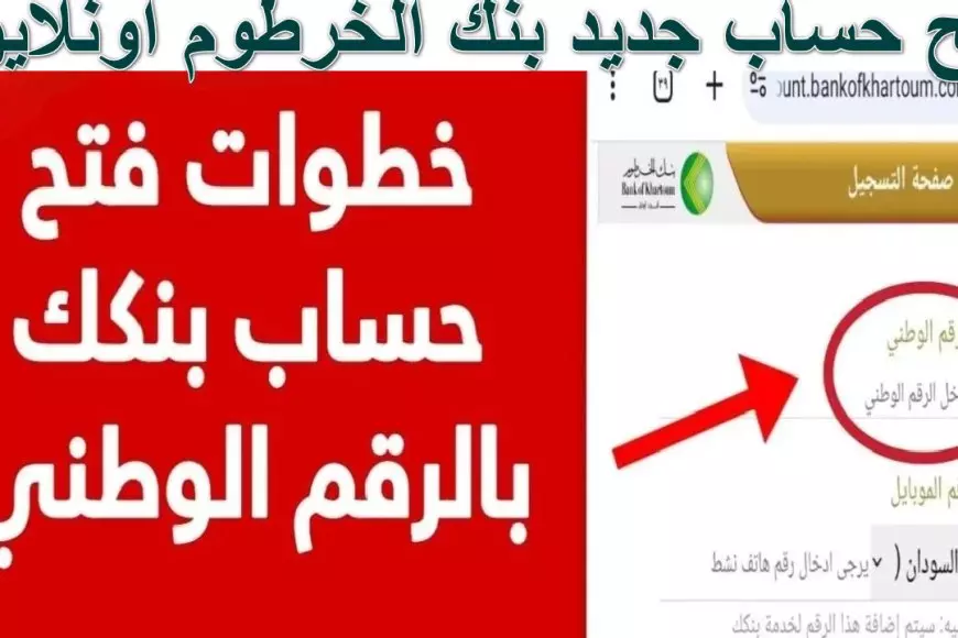 للمغتربين من السودان.. طريقة فتح حساب جديد بنك الخرطوم اونلاين 2025 والشروط اللازمة لفتح الحساب  eaccount.bankofkhartoum