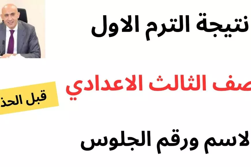 نتيجه الصف الثالث الاعدادي 2025 برقم الجلوس عبر موقع وزارة التربية التعليم بمحافظة الجيزة والوادي الجديد والاسكندرية