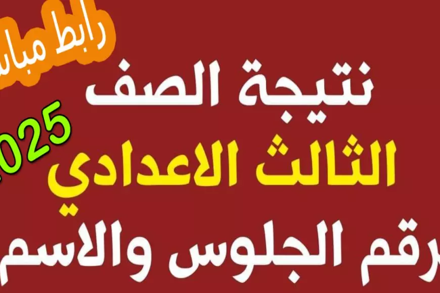 الرابط المعتمد.. نتيجة الصف الثالث الإعدادي 2025 برقم الجلوس في 23 محافظة بالاسم وفق مواقع المديريات