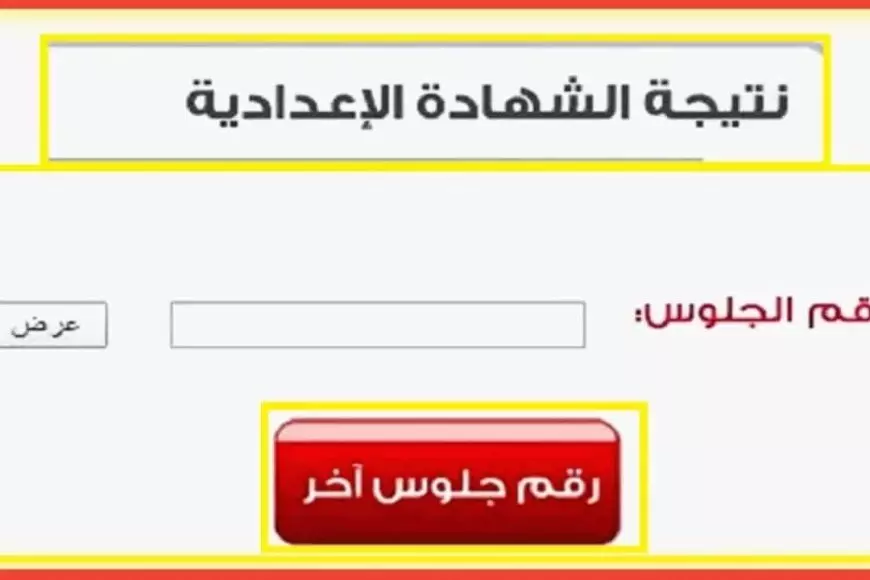 نتيجه الشهاده الاعداديه 2025 الترم الاول محافظه الدقهليه برقم الجلوس والاسم عبر الموقع الرسمي لمديرية التربية والتعليم