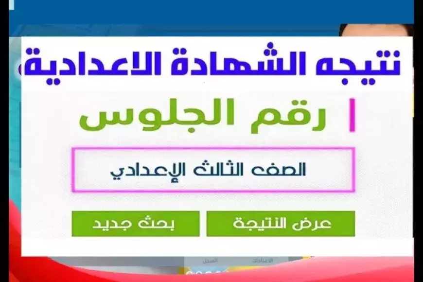 نتيجه الشهاده الاعداديه 2025 محافظه الجيزه بالاسم ورقم الجلوس gizaedu.net التابع لموقع وزاره التربيه والتعليم