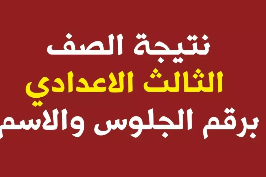 روابط كل المحافظات.. نتيجه الصف الثالث الاعدادي 2025 برقم الجلوس وبالاسم الأن عبر مواقع المديريات التعليمية