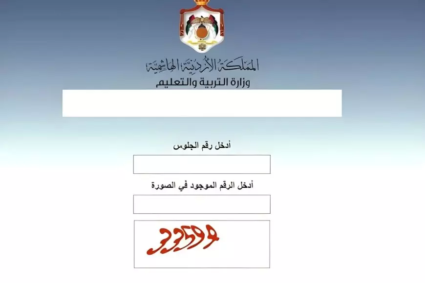 وزارة التربية الاردنية 2025 رابط استعلام نتائج الثانوية العامة الأردنية بالاسم ورقم الجلوس