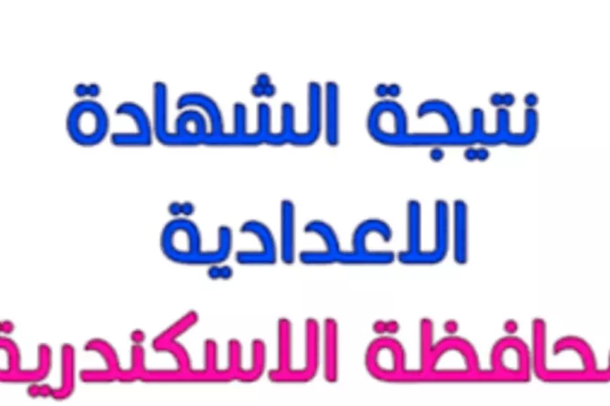 ظهرت الآن في كل المدارس.. نتيجة الصف الثالث الإعدادي محافظة الاسكندرية 2025 عبر البوابة الالكترونية للمحافظة