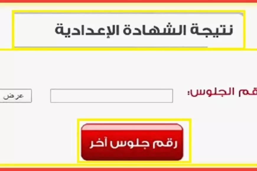 نتيجة نت.. نتيجة الشهادة الإعدادية محافظة القاهرة 2025 الترم الاول برقم الجلوس والاسم عبر بوابة التعليم الأساسي