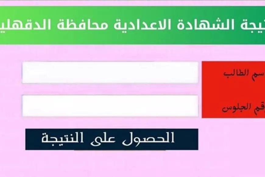 نتيجة الصف الثالث الإعدادي محافظة الدقهلية برقم الجلوس والاسم 2025 عبر البوابة والمديرية الخاصة بالمحافظة