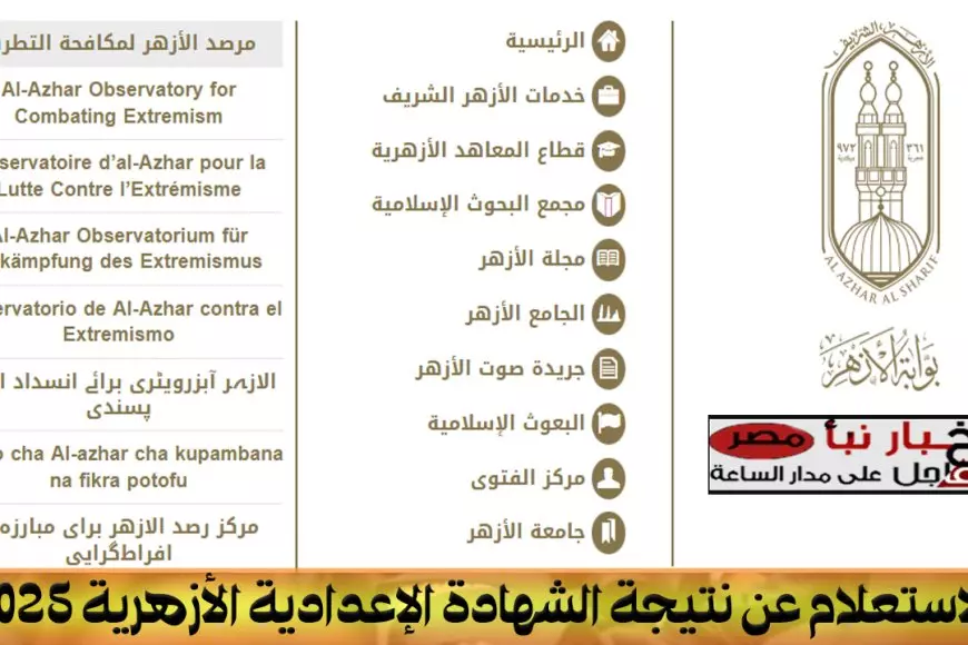 موقع بوابة الأزهر الإلكترونية.. رابط نتيجة ثالثة اعدادي ازهر برقم الجلوس 2025 عبر  azhar.eg