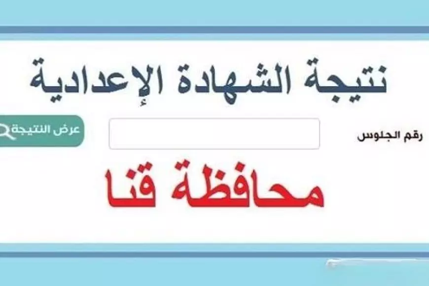 طلاب الصعيد.. نتيجة الصف الثالث الإعدادي 2025 برقم الجلوس محافظة قنا