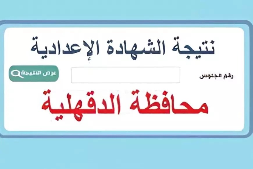 نتيجه الشهاده الاعداديه محافظة الدقهلية بالاسم ورقم الجلوس 2025 عبر الموقع الرسمي لمديرية التربية والتعليم بمحافظة الدقهلية