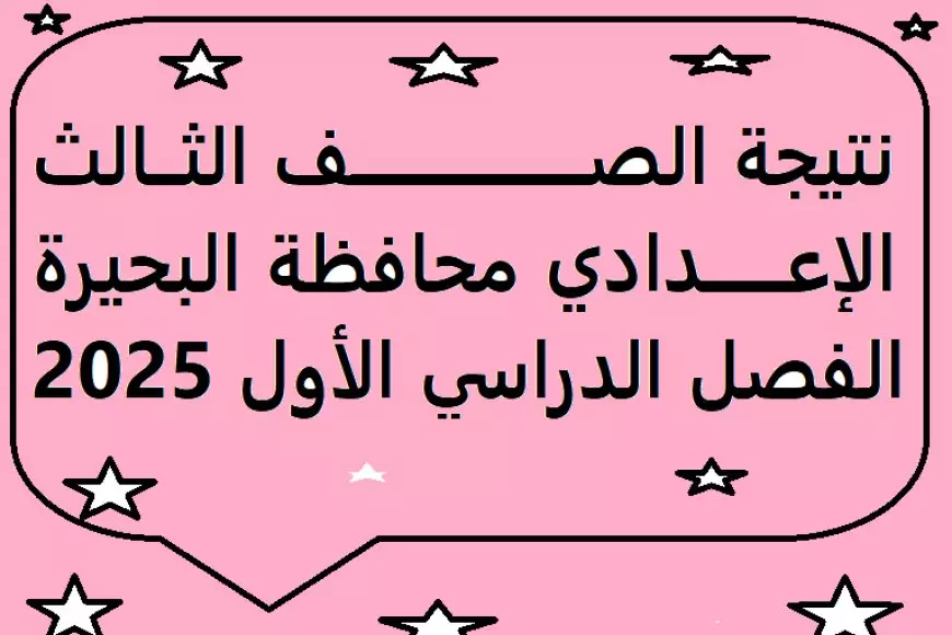 رابط نتيجة الصف الثالث الإعدادي في البحيرة الترم الأول 2025 برقم الجلوس والاسم عبر مديرية التربية والتعليم