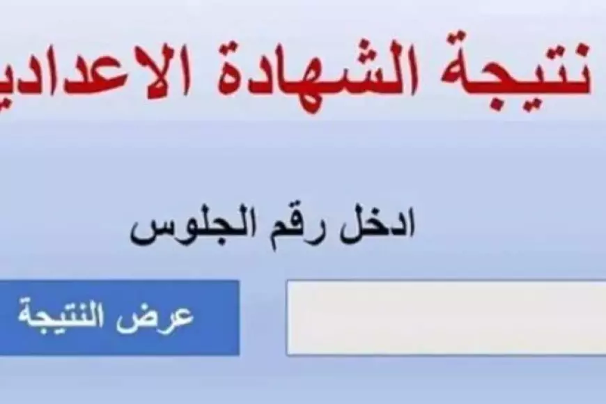 رابط نتيجة الشهادة الإعدادية بالاسم ورقم الجلوس 2025 الترم الاول جميع المحافظات عبر موقع وزارة التربية والتعليم