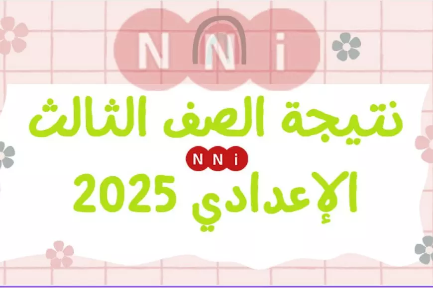 كل المحافظات.. رابط نتيجة الصف الثالث الإعدادي 2025 الترم الأول برقم الجلوس عبر موقع وزارة التربية والتعليم