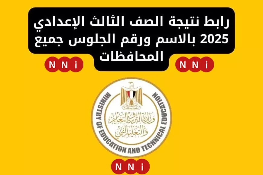 نتيجة ثالثة إعدادي برقم الجلوس والاسم 2025 الترم الاول عبر موقع وزارة التربية والتعليم في كل المحافظات