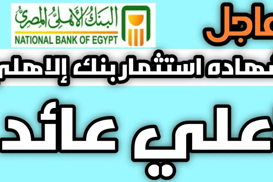 استثمر أموالك الآن بعائد يصل إلى 30% مع شهادات البنك الأهلي المصري