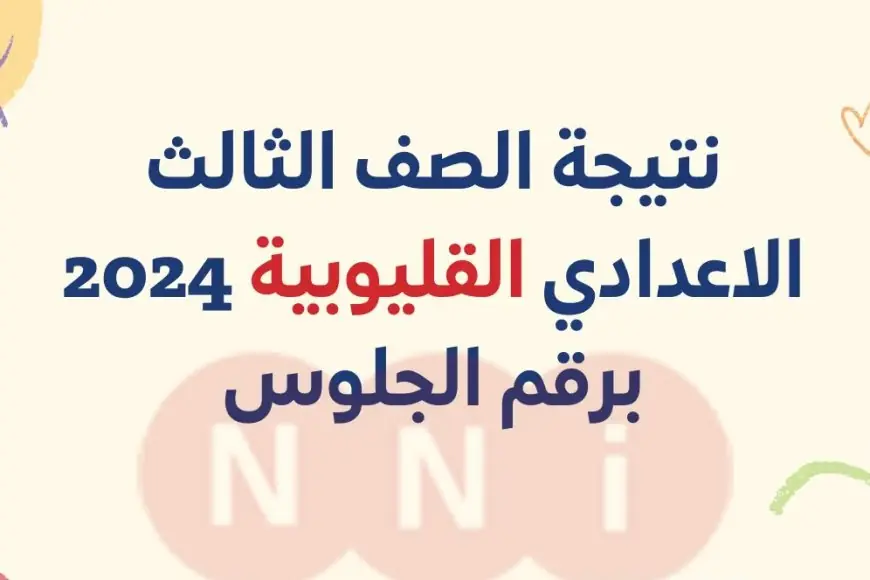 محافظة القليوبية ( رابط مباشر ) نتيجة الشهادة الاعدادية برقم الجلوس 2024 استعلم بالاسم