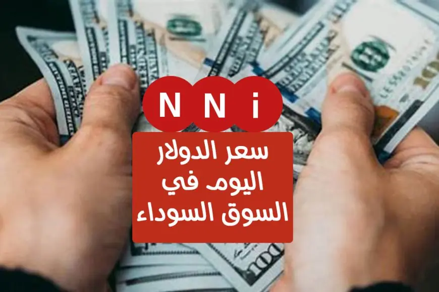 سعر الدولار الامريكي اليوم مقابل الجنية المصري في السوق السوداء والبنوك في مصر اليوم الاحد 23 يونيو 2024