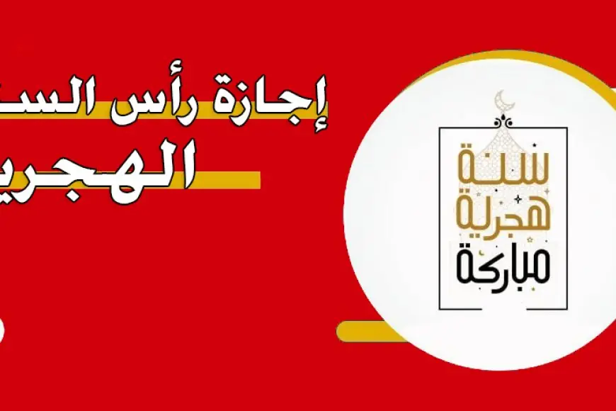 لو بتشتغل في مصر أو السعودية.. اعرف موعد اجازه راس السنه الهجريه 1446 والعطلات الرسمية الجاية