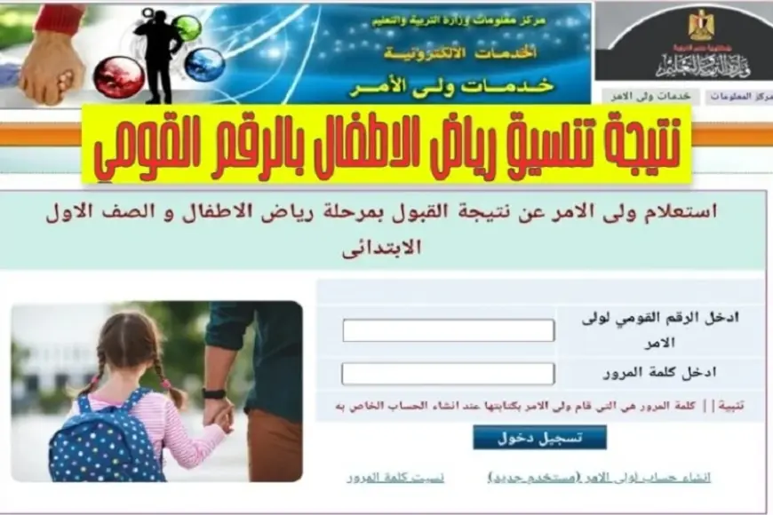 مستني ايه؟.. رابط نتيجه تنسيق رياض الاطفال 2024 للمدارس الحكومية واللغات عبر eduserv.cairo.gov.eg