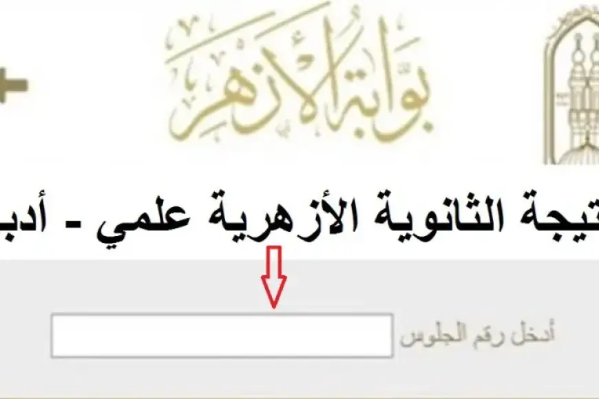 بوابة الأزهر الإلكترونية.. نتيجة الثانوية الأزهرية 2024 للشعبتين العلمية والأدبية عبر موقع  azhar.eg