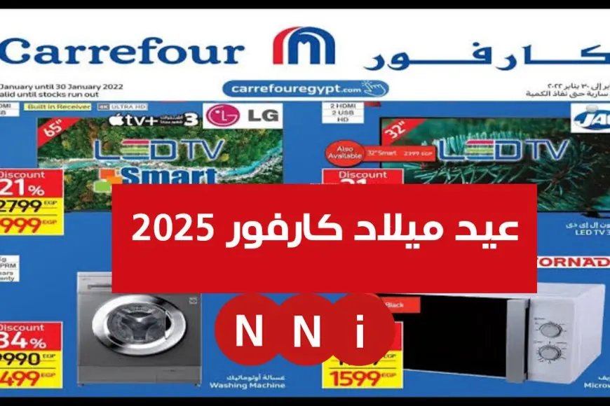 تحميل المجلة PDF.. عروض عيد ميلاد كارفور 2025 للاجهزه الكهربائية