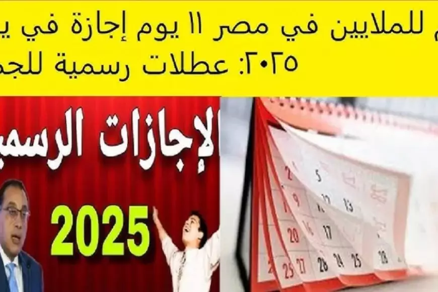 هل سيتم ترحيل إجازة ٢٥ يناير ٢٠٢٥؟.. تعرف على جدول الإجازات الرسمية مدفوعة الأجر للموظفين بمصر